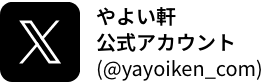 やよい軒公式アカウント(@yayoiken_com)