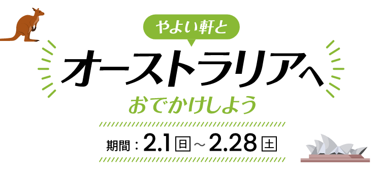 やよい軒とオーストラリアへおでかけしよう 期間：2月1日（日）～2月28日（土）