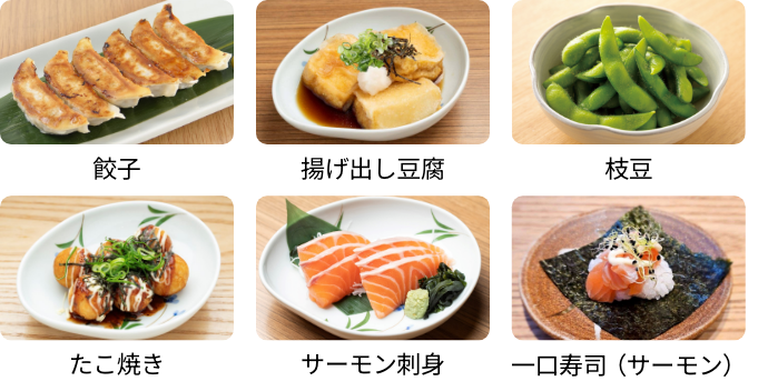 餃子、揚げ出し豆腐、枝豆、たこ焼き、サーモン刺身、一口寿司（サーモン）