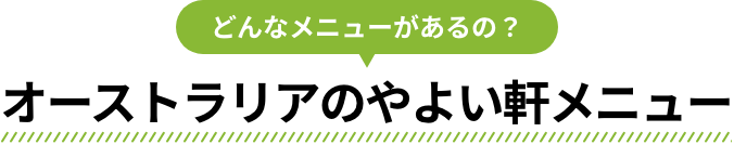 どんなメニューがあるの？台湾のやよい軒メニュー