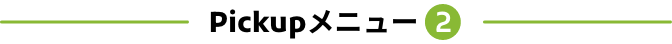 Pickupメニュー2