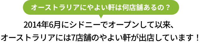オーストラリアにやよい軒は何店舗あるの？2014年6月にシドニーでオープンして以来、オーストラリアには7店舗のやよい軒が出店しています！