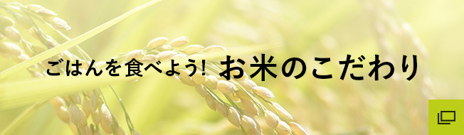 ごはんを食べよう!お米のこだわり