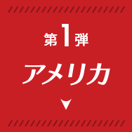 第1弾 アメリカ