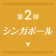 第2弾 COMING SOON