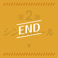 第2弾 シンガポール