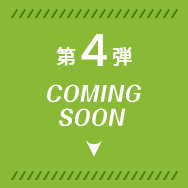 第4弾 COMING SOON