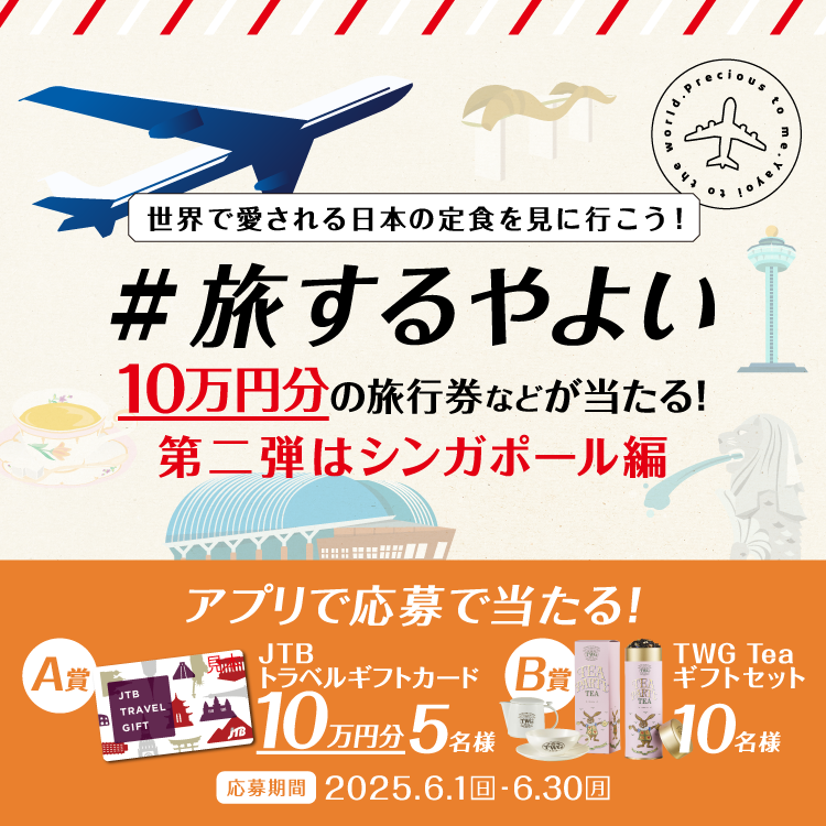 世界で愛される日本の定食を見に行こう！＃旅するやよい アプリで豪華景品をGET！第二弾はシンガポール編 アプリで応募すると旅行券10万円分当たる！応募期間2025.6.1（日）～6.30（月）