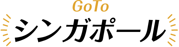 GoTo シンガポール