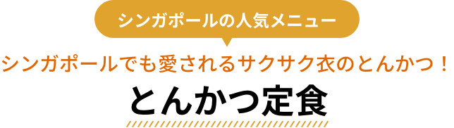 シンガポールの人気メニュー シンガポールでも愛されるサクサク衣のとんかつ！とんかつ定食