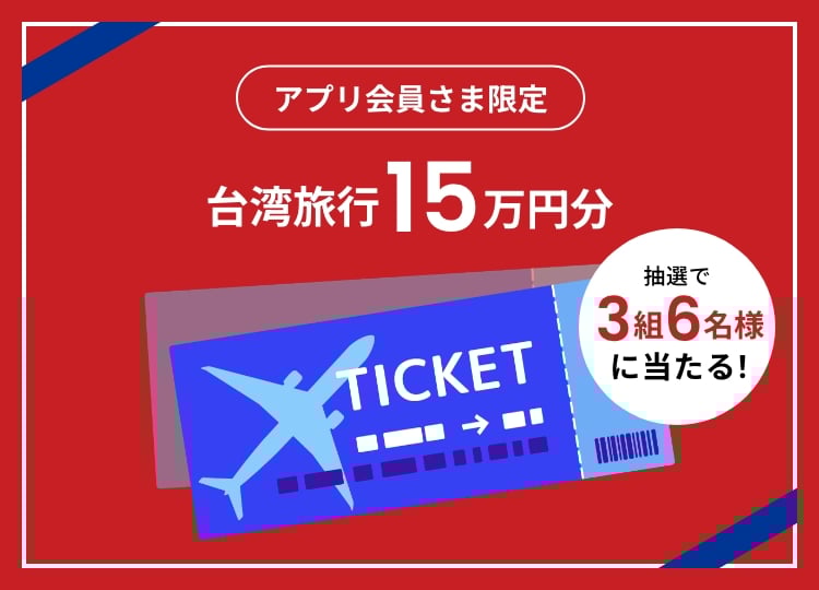 アプリ会員さま限定 台湾旅行15万円分 抽選で3組6名様に当たる！