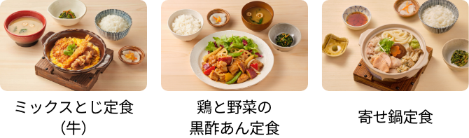 ミックスとじ定食（牛）、鶏と野菜の黒酢あん定食、寄せ鍋定食
