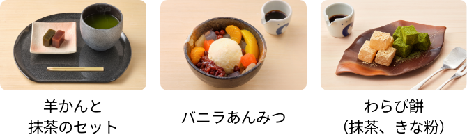 羊かんと抹茶セット、バニラあんみつ、わらび餅（抹茶、きな粉）