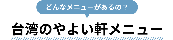 どんなメニューがあるの？台湾のやよい軒メニュー