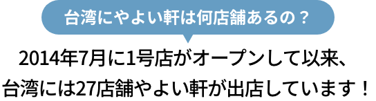 台湾にやよい軒は何店舗あるの？2014年7月に1号店がオープンして以来、台湾には27店舗やよい軒が出店しています！