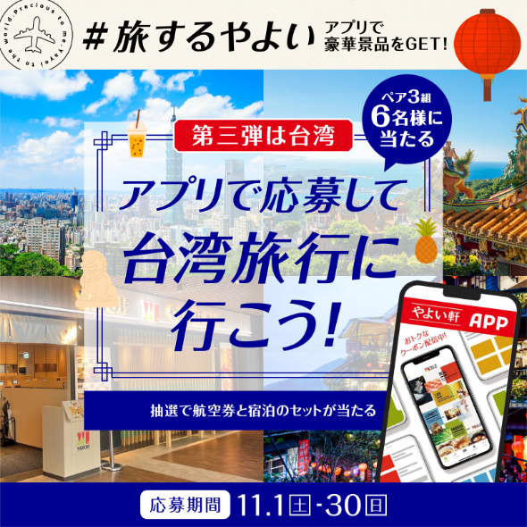 #旅するやよい アプリで豪華景品をGET！第三弾は台湾 ペア3組6名様に当たる アプリで応募して台湾旅行に行こう！ 抽選で航空券と宿泊のセットが当たる 応募期間 11月1日（土）～30日（日）