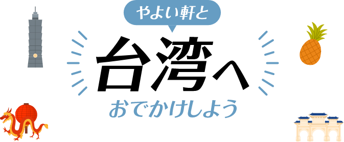 やよい軒と台湾へおでかけしよう
