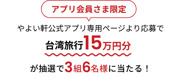 アプリ会員さま限定 やよい軒公式アプリ専用ページより応募で台湾旅行15万円分が抽選で3組6名様に当たる！