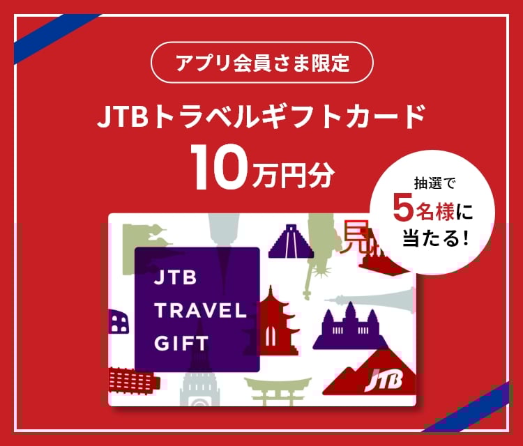 アプリ会員さま限定 JTBトラベルギフトカード 10万円分 抽選で5名様に当たる!
