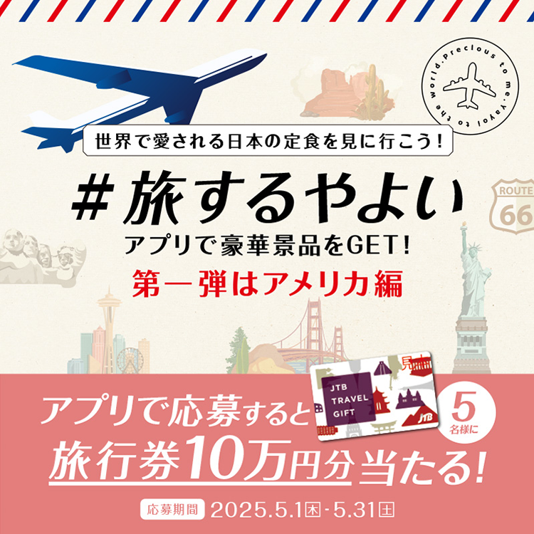 世界で愛される日本の定食を見に行こう！＃旅するやよい アプリで豪華景品をGET！第一弾はアメリカ編 アプリで応募すると旅行券10万円分当たる！応募期間2025.5.1（木）～5.31（土）