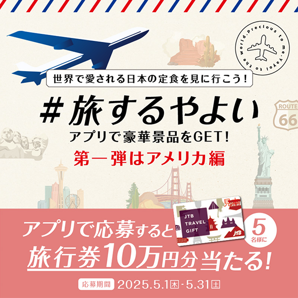 世界で愛される日本の定食を見に行こう！＃旅するやよい アプリで豪華景品をGET！第一弾はアメリカ編 アプリで応募すると旅行券10万円分当たる！応募期間2025.5.1（木）～5.31（土）