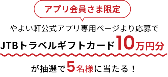 アプリ会員さま限定 やよい軒公式アプリ専用ページより応募で JTBトラベルギフトカード10万円分が抽選で5名様に当たる！