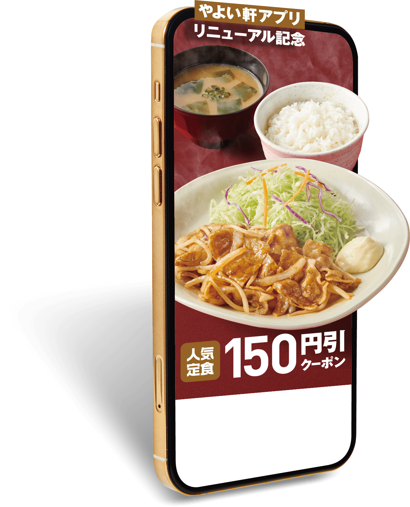 やよい軒アプリリニューアルにともなう一部サービス終了のお知らせ