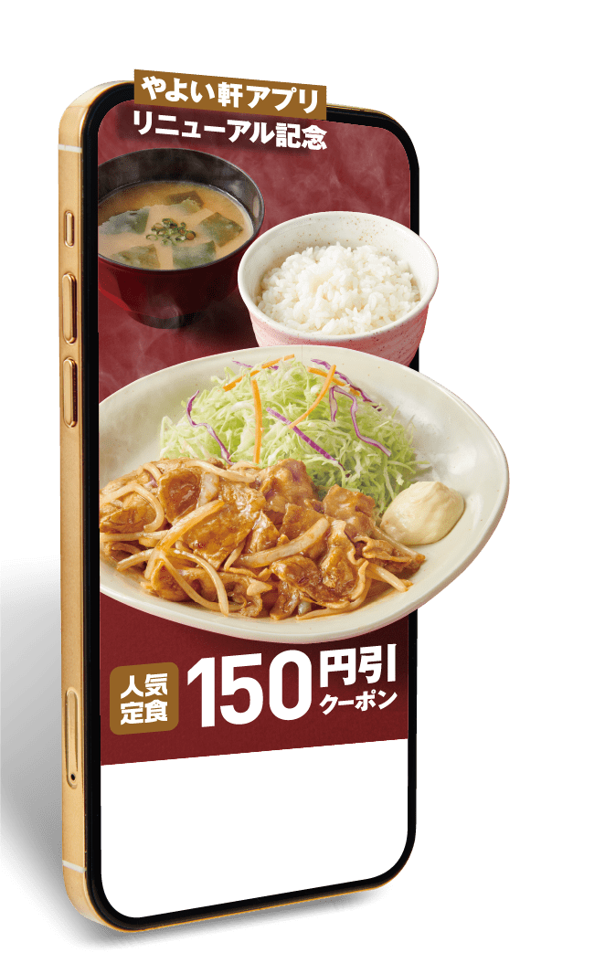 やよい軒アプリリニューアルにともなう一部サービス終了のお知らせ