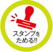 スタンプ