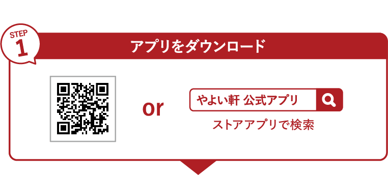 公式スマホアプリ会員募集中 やよい軒