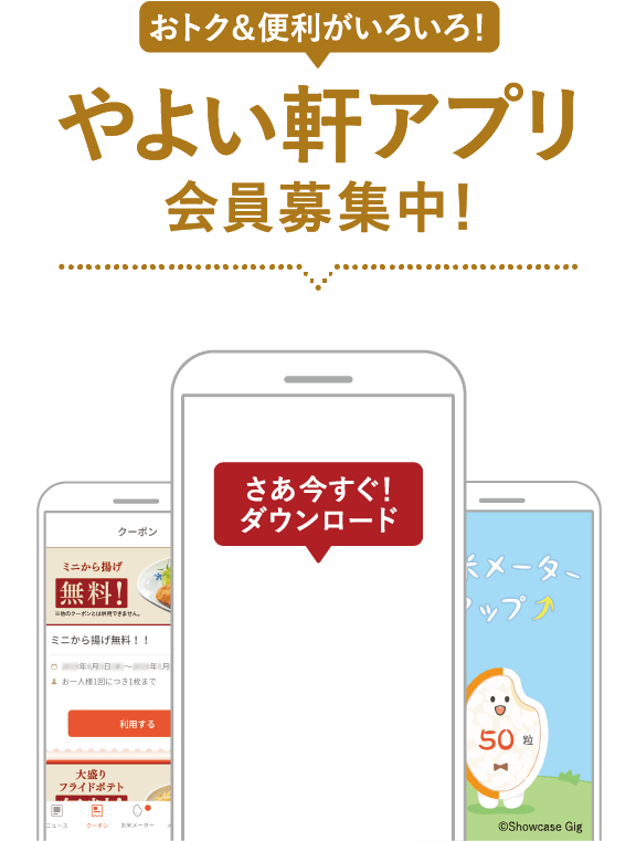 公式スマホアプリ会員募集中 やよい軒 公式スマホアプリ会員募集中 やよい軒