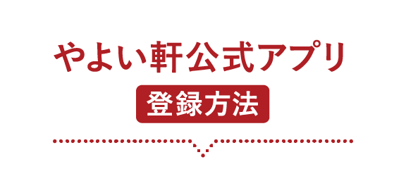 公式スマホアプリ会員募集中 やよい軒