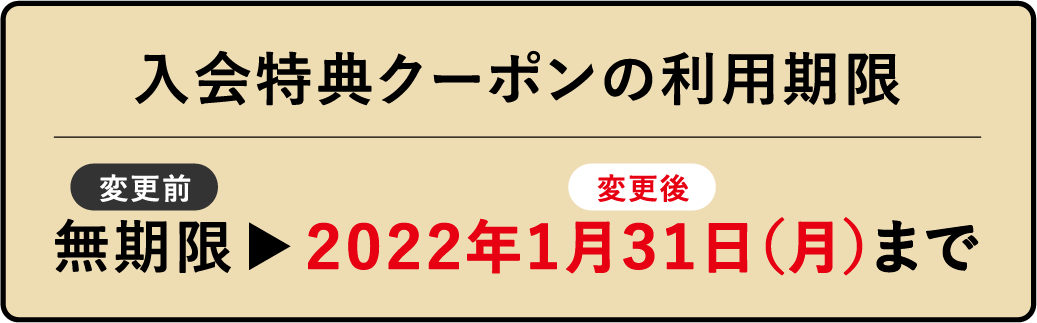 入会特典クーポンの利用期限