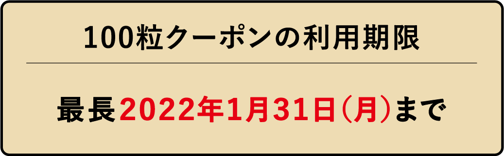 100粒クーポンの利用期限