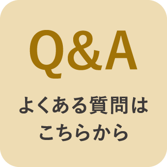 よくある質問はこちらから