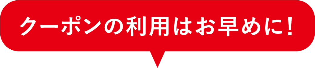 クーポンの利用はお早めに！