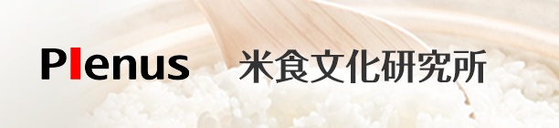 Plenus 米食文化研究所