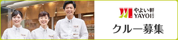 やよい軒(株式会社プレナス)パート・アルバイト求人サイト